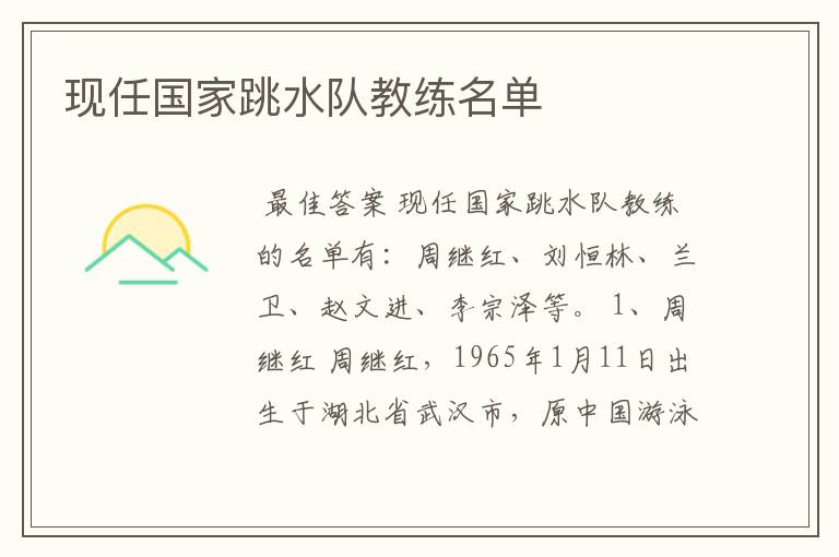 现任国家跳水队教练名单