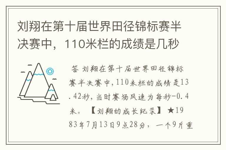 刘翔在第十届世界田径锦标赛半决赛中,110米栏的成绩是几秒