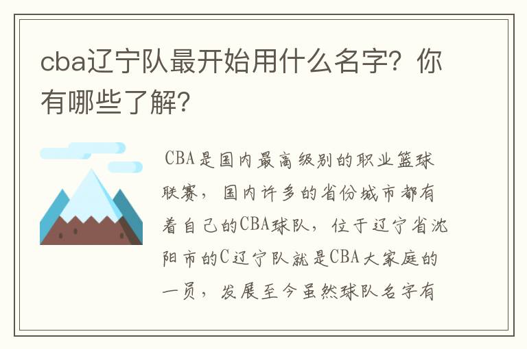 cba辽宁队最开始用什么名字?你有哪些了解?
