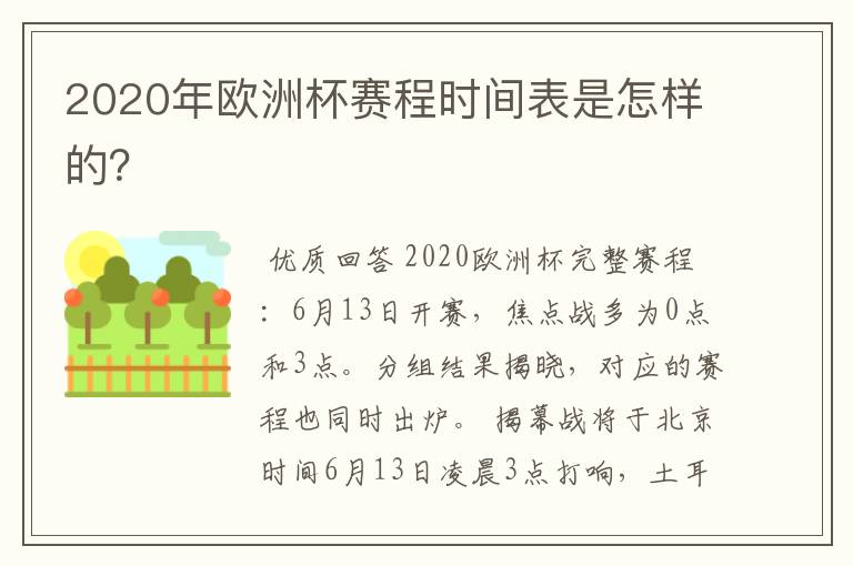 2020年欧洲杯赛程时间表是怎样的?
