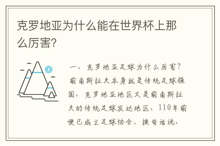 克罗地亚为什么能在世界杯上那么厉害?