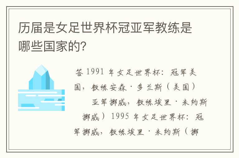 历届是女足世界杯冠亚军教练是哪些国家的?
