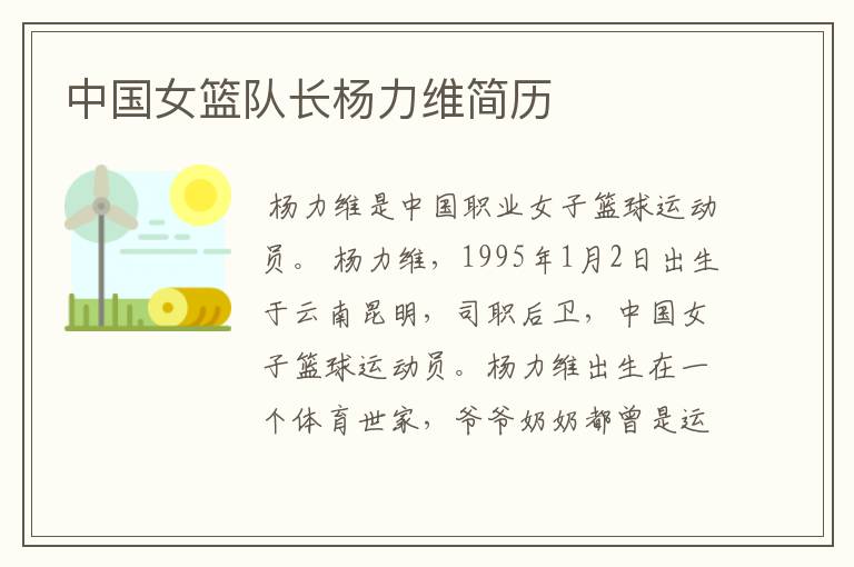 中国女篮队长杨力维简历
