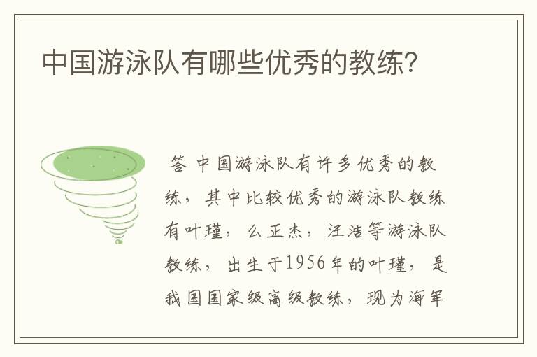 中国游泳队有哪些优秀的教练?