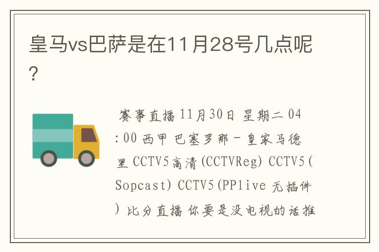 皇马vs巴萨是在11月28号几点呢?