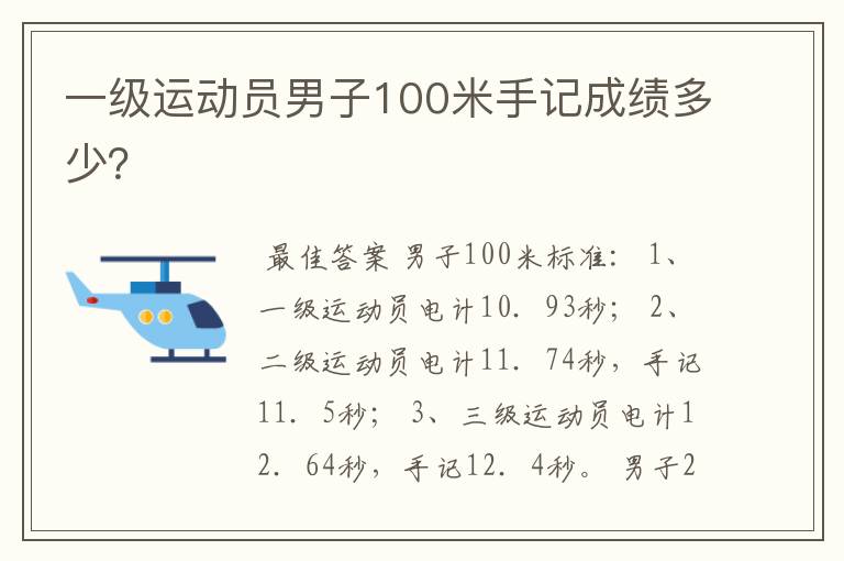 一级运动员男子100米手记成绩多少?