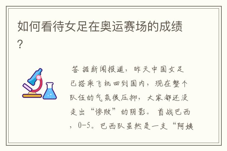 如何看待女足在奥运赛场的成绩?