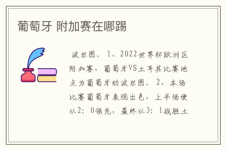 葡萄牙 附加赛在哪踢