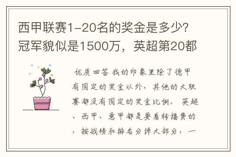 西甲联赛1-20名的奖金是多少?冠军貌似是1500万,英超第20都是4000万呀!