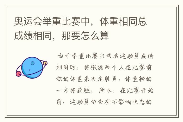 奥运会举重比赛中,体重相同总成绩相同,那要怎么算