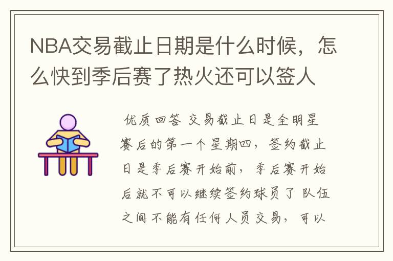 NBA交易截止日期是什么时候，怎么快到季后赛了热火还可以签人