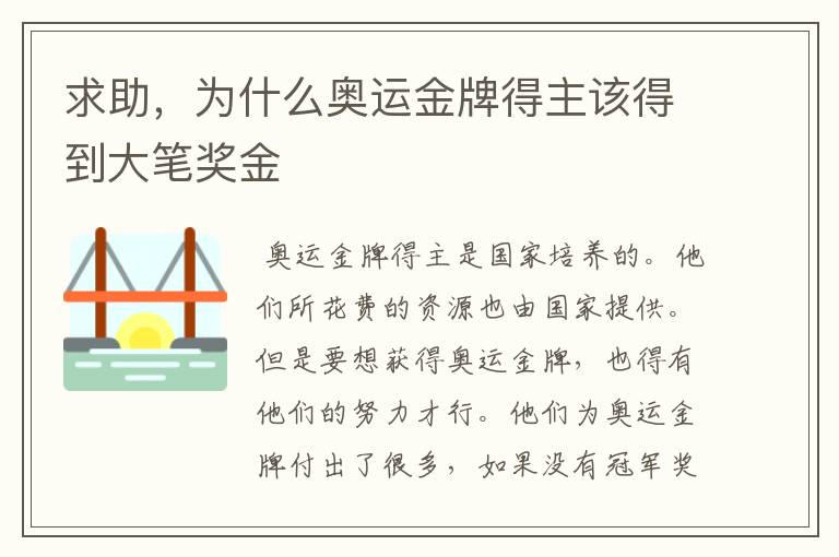 求助,为什么奥运金牌得主该得到大笔奖金