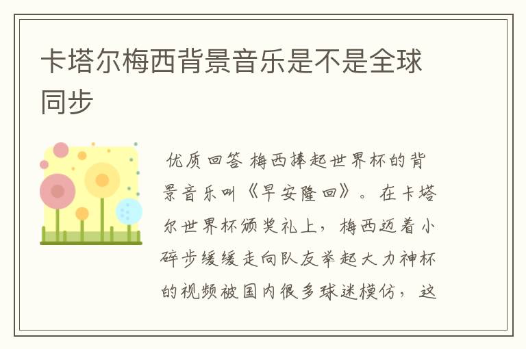 卡塔尔梅西背景音乐是不是全球同步