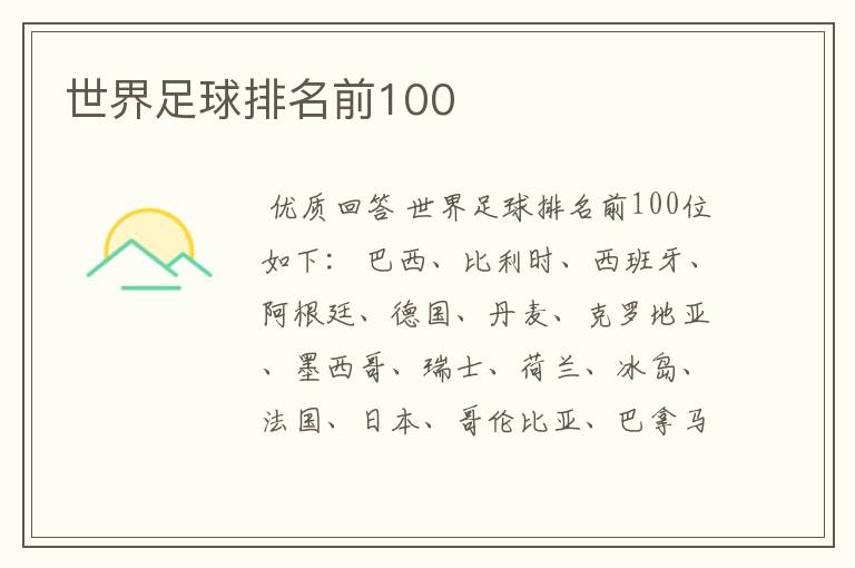 世界足球排名前100