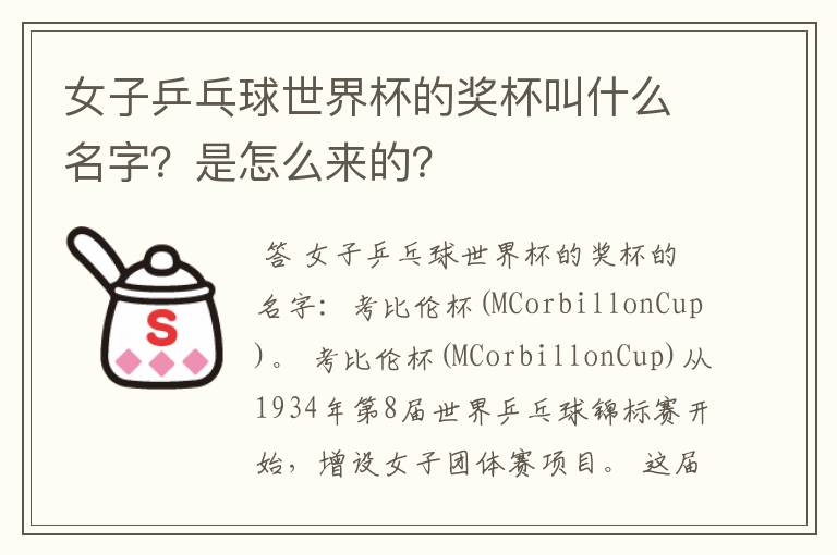 女子乒乓球世界杯的奖杯叫什么名字?是怎么来的?
