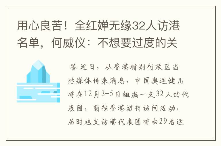用心良苦！全红婵无缘32人访港名单，何威仪：不想要过度的关注