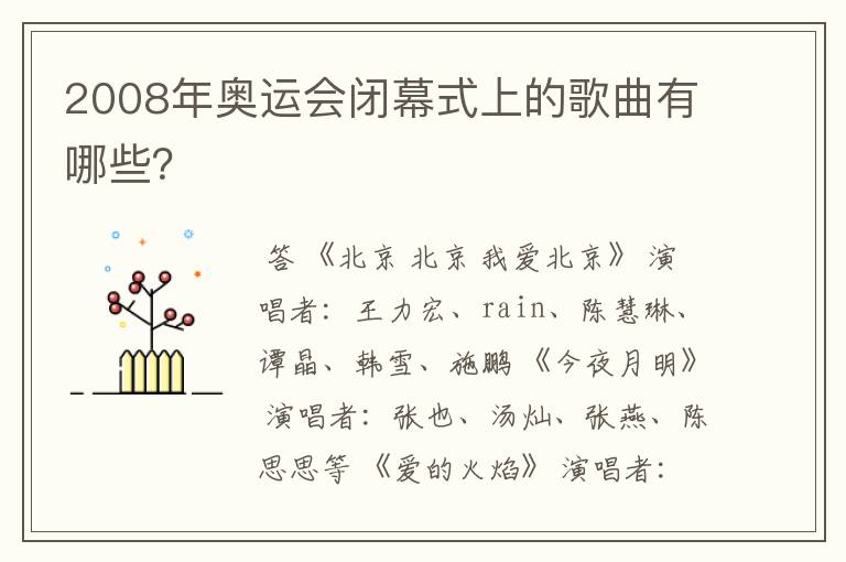 2008年奥运会闭幕式上的歌曲有哪些？