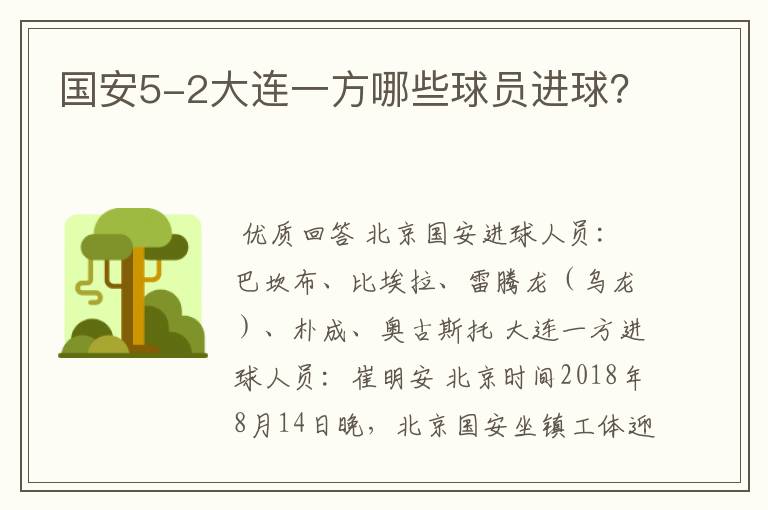 国安5-2大连一方哪些球员进球?