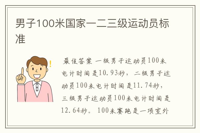 男子100米国家一二三级运动员标准