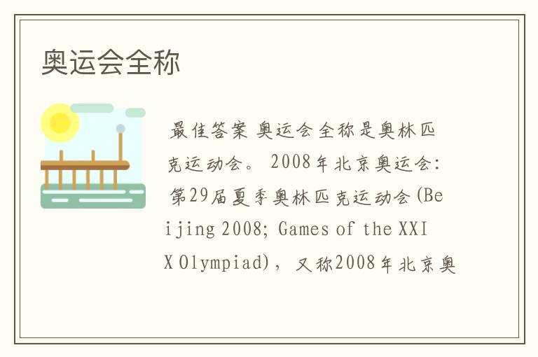 奥运会全称