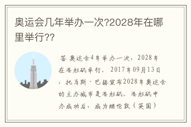 奥运会几年举办一次?2028年在哪里举行??