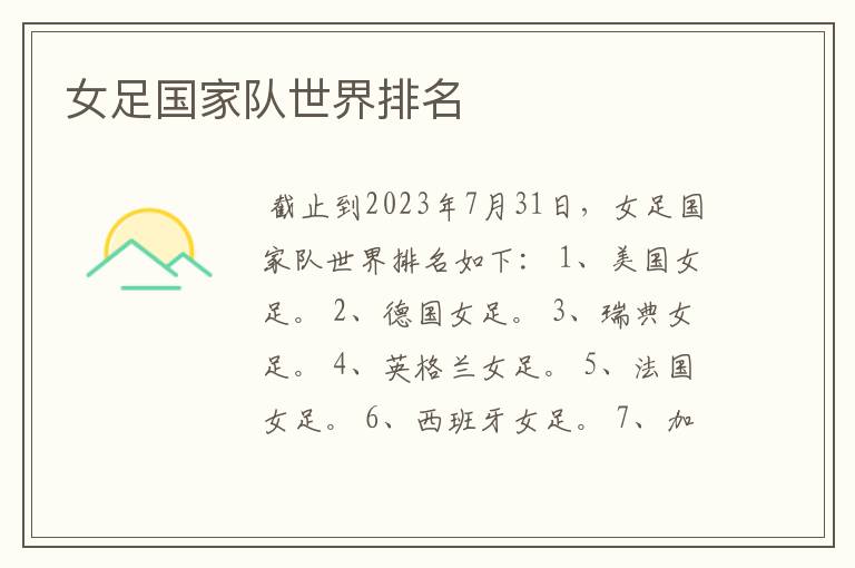 女足国家队世界排名