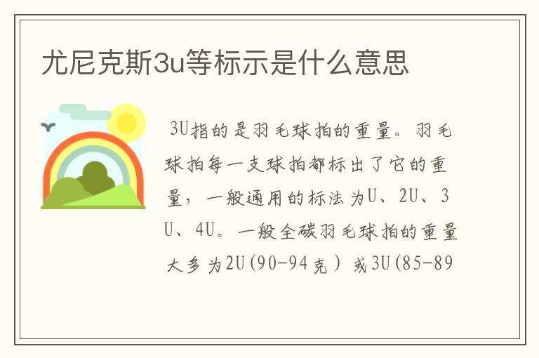 尤尼克斯3u等标示是什么意思