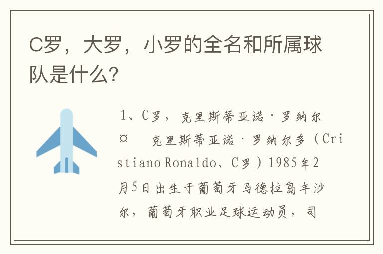 C罗,大罗,小罗的全名和所属球队是什么?