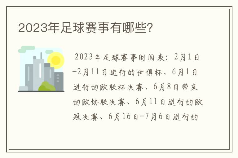 2023年足球赛事有哪些？