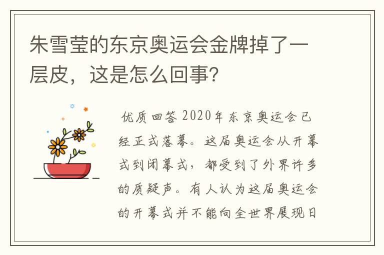 朱雪莹的东京奥运会金牌掉了一层皮,这是怎么回事?