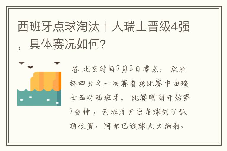 西班牙点球淘汰十人瑞士晋级4强，具体赛况如何？