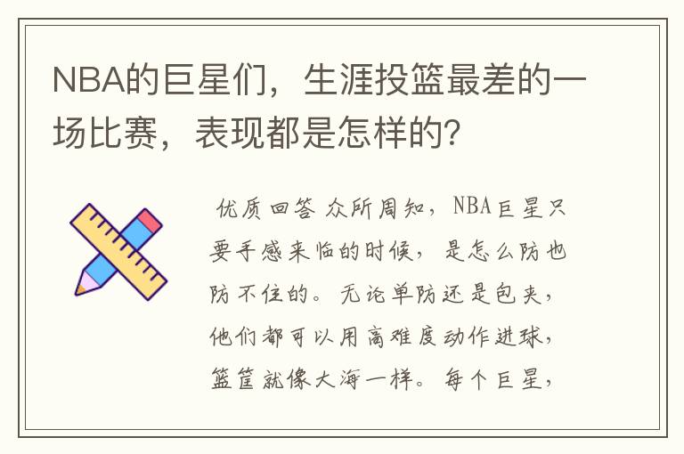 NBA的巨星们，生涯投篮最差的一场比赛，表现都是怎样的？