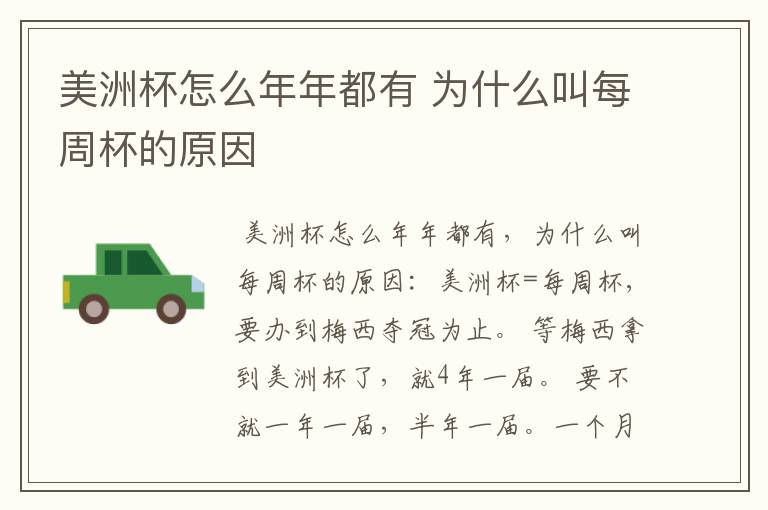 美洲杯怎么年年都有 为什么叫每周杯的原因
