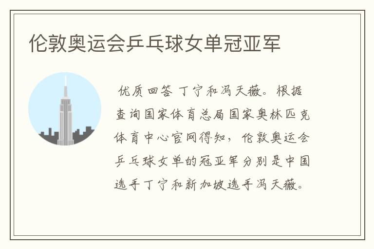 伦敦奥运会乒乓球女单冠亚军