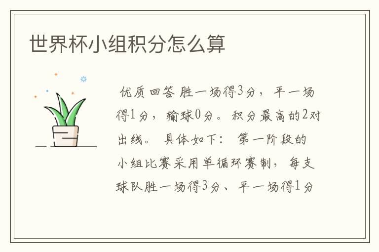 世界杯小组积分怎么算