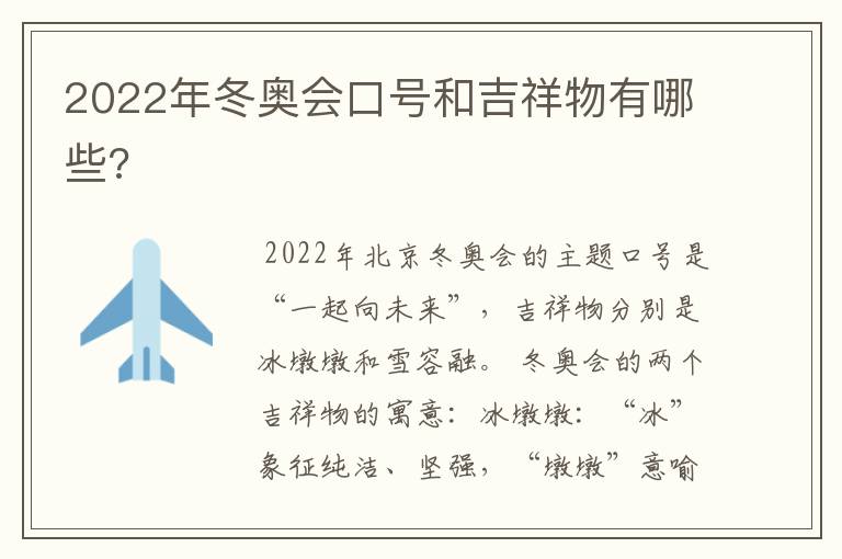 2022年冬奥会口号和吉祥物有哪些?