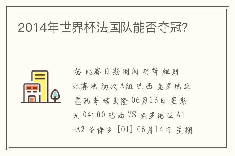 2014年世界杯法国队能否夺冠?