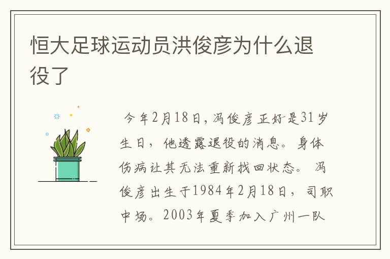 恒大足球运动员洪俊彦为什么退役了