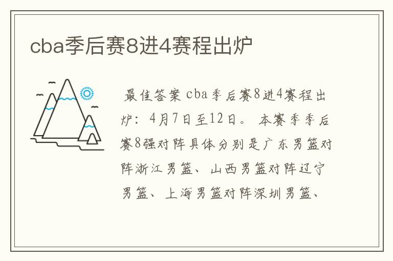 cba季后赛8进4赛程出炉