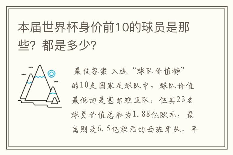 本届世界杯身价前10的球员是那些?都是多少?