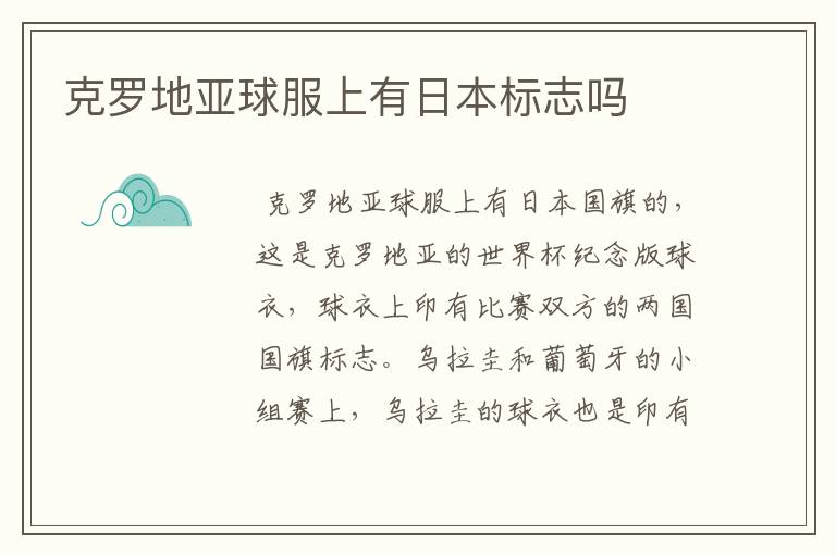 克罗地亚球服上有日本标志吗