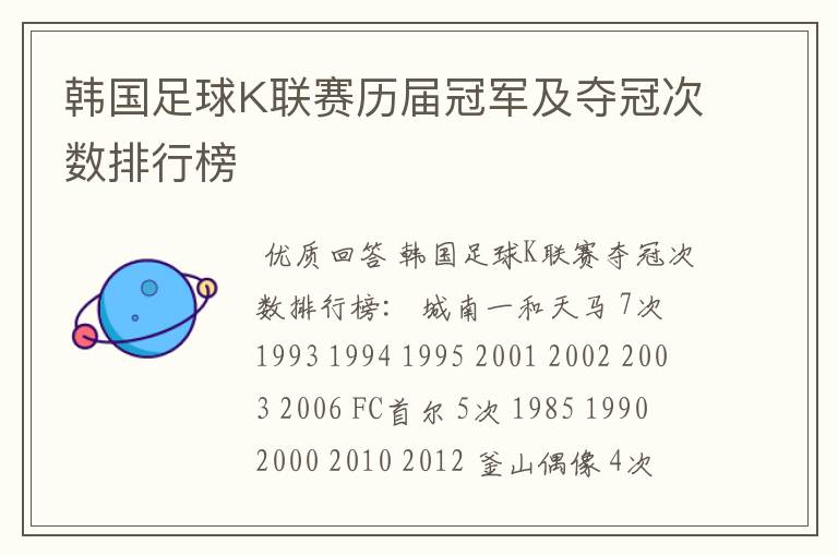韩国足球K联赛历届冠军及夺冠次数排行榜