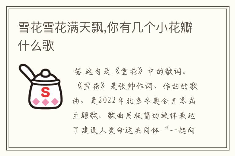 雪花雪花满天飘,你有几个小花瓣什么歌