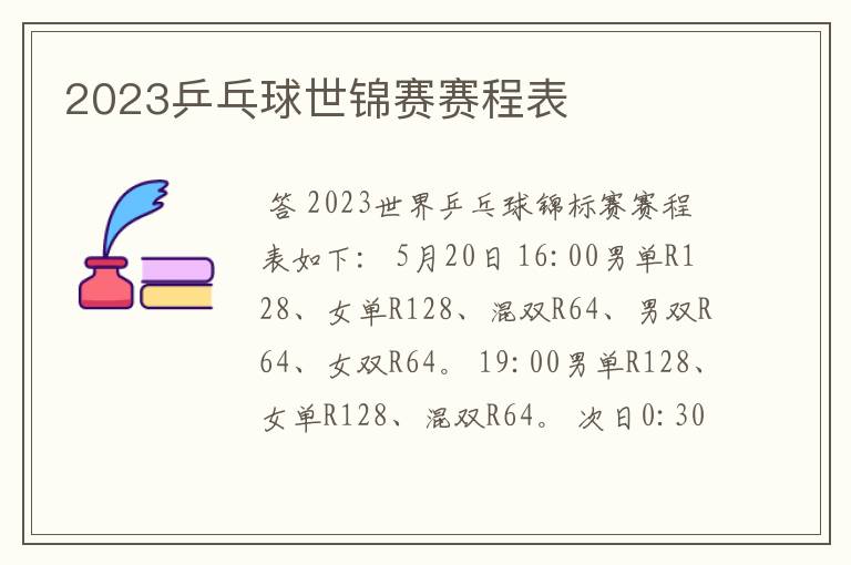 2023乒乓球世锦赛赛程表