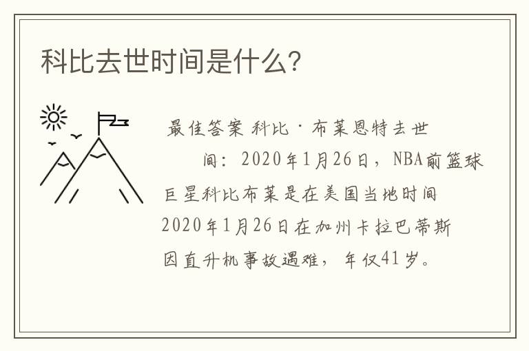 科比去世时间是什么?