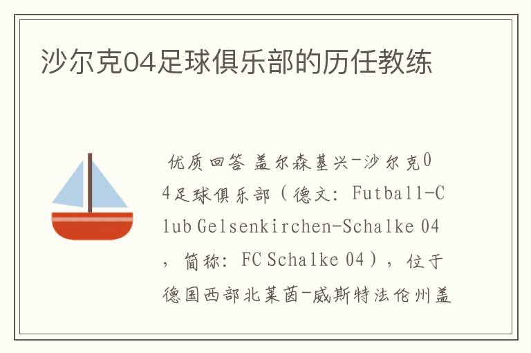 沙尔克04足球俱乐部的历任教练