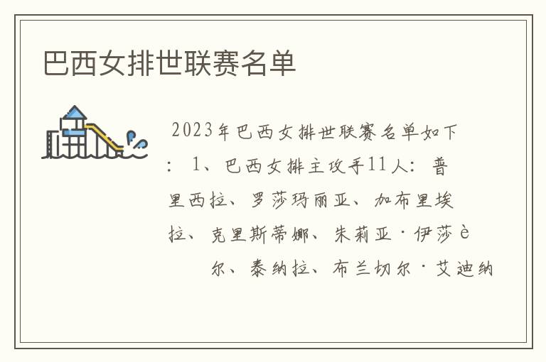 巴西女排世联赛名单
