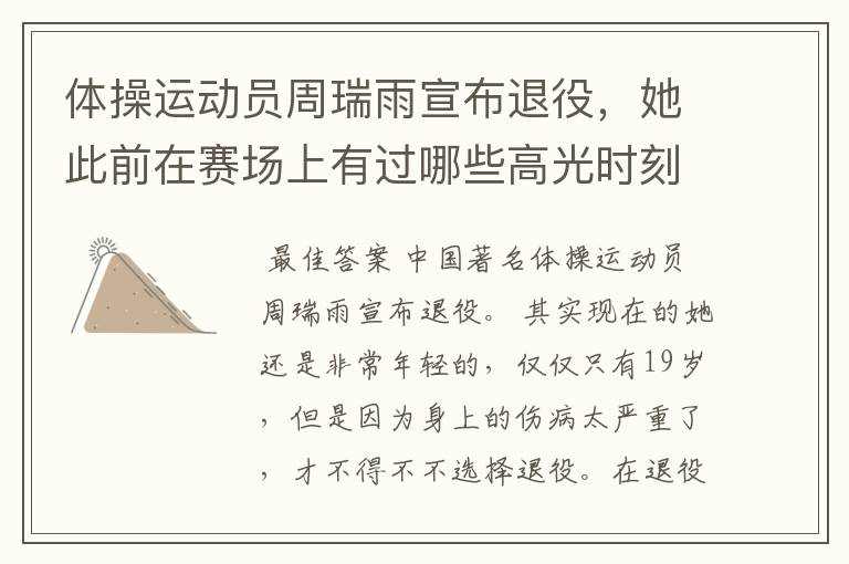 体操运动员周瑞雨宣布退役,她此前在赛场上有过哪些高光时刻?