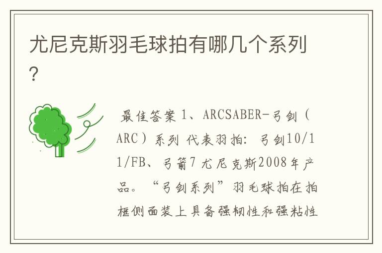 尤尼克斯羽毛球拍有哪几个系列？