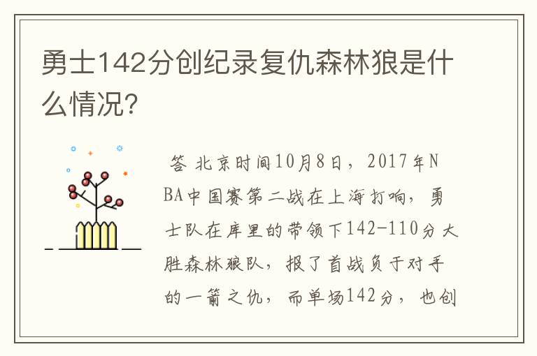 勇士142分创纪录复仇森林狼是什么情况?